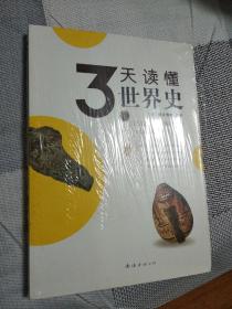 3天读懂世界史