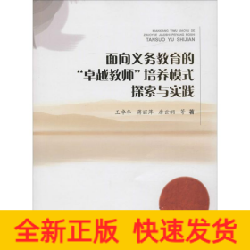 面向义务教育的"卓越教师"培养模式探索与实践