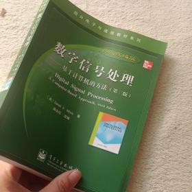 国外电子与通信教材系列·数字信号处理：基于计算机的方法（第3版英文改编版）