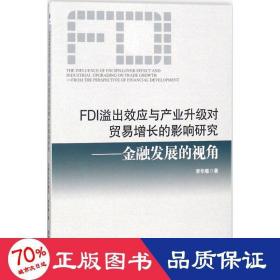 fdi溢出效應(yīng)與產(chǎn)業(yè)升級(jí)對(duì)貿(mào)易增長(zhǎng)的影響研究 財(cái)政金融 李華敏