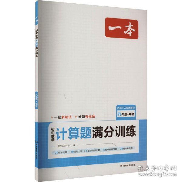 2024一本初中数学计算题满分训练九年级+中考 基础训练强化考前复习解题思路解题方法真题训练 开心教育