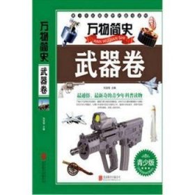 万物简史：武器卷四色