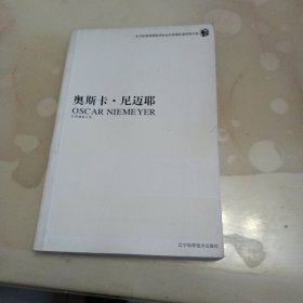 奥斯卡·尼迈耶：巴西建筑大师