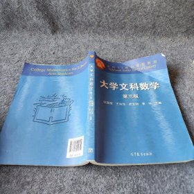 大学文科数学（第3版）张国楚、王向华、武女则  编