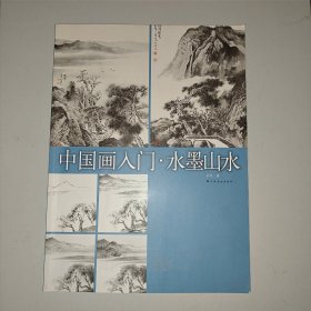 中国画入门 水墨山水