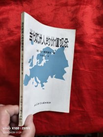 当代欧洲人的价值观念 (88年1版1印)