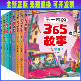 【全新正版】 不一样的365夜故事