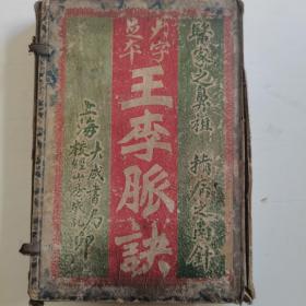 民国老医书，医家之鼻祖、指病之南针，大字足本王李脉诀，王叔和先生原本，正校图注难经，后附频湖脉学奇经考，西晋  王叔和撰   四明  张世贤注，品相好，4册全，买出不退不换