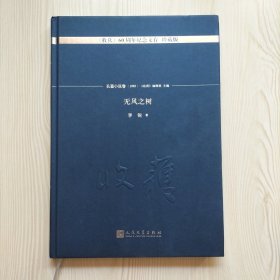 无风之树（16开精装本）