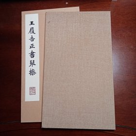 王履吉正书琴操 （宝玥斋精印）折装一函1册