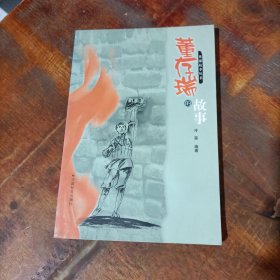 董存瑞的故事