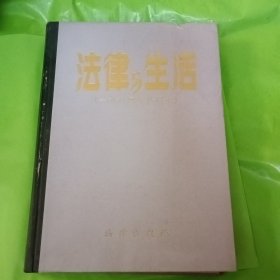 法律与生活(1984年合订本)