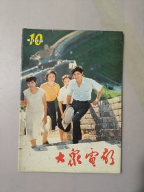 大众电影1984.10