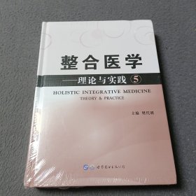 整合医学：理论与实践5