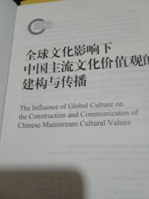 全球文化影响下中国主流文化价值观的建构与传播