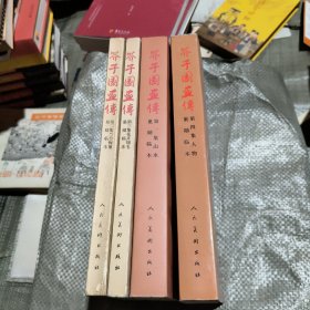 芥子园画传（1-4册）