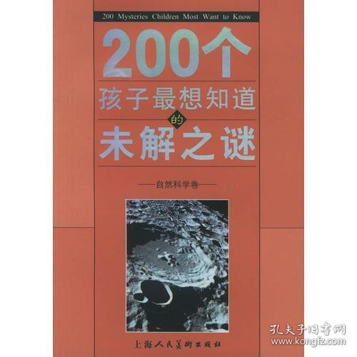 200个孩子最想知道的未解之谜：自然科学卷