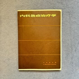 内科急症治疗学 1981年一版一印