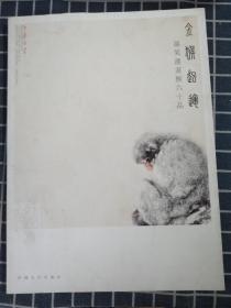 金猴起运——孙笑运画猴六十品