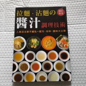 【日式料理配方】拉面·沾面の酱汁 调理技术 人气店主厨不藏私～配方、材料、调味大公开 彩印本