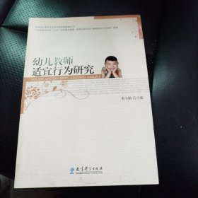 幼儿教师适宜行为研究