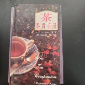 茶鉴赏手册