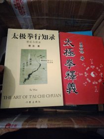 L12：太极拳行知录:理论与技法（傅浩文集之三-武学卷），太极拳釋義，董英杰著二书合售，原装正版保真