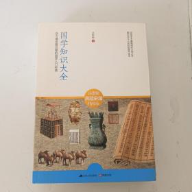 国学知识大全：迄今最全面完整的国学入门经典