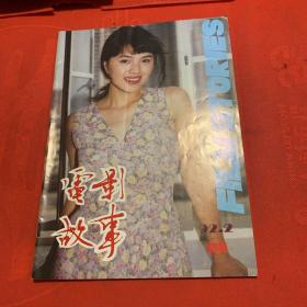 电影故事 1992-2 韩尚义 石兰 青春无悔 美人鱼