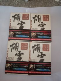 红顶商人胡雪岩
