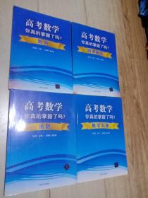 高考数学你真的掌握了吗？   数列,函数,圆锥曲线,数学五章(4册)合售