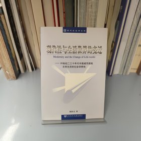 現(xiàn)代性與生活世界的變遷：20世紀(jì)二三十年代中國城市居民日常生活的社會學(xué)研究