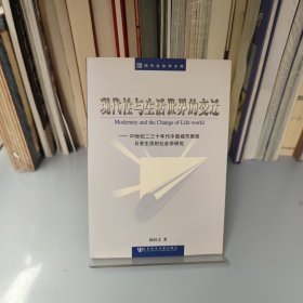 现代性与生活世界的变迁：20世纪二三十年代中国城市居民日常生活的社会学研究