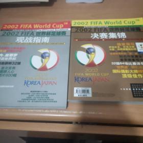 2002FIFA世界杯足球赛决赛集锦 观战指南 两本