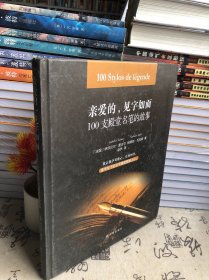 亲爱的,见字如面:100支殿堂名笔的故事