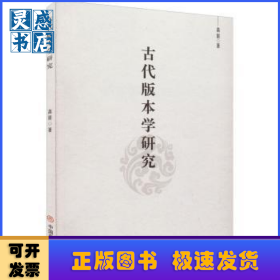 古代版本学研究