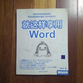 就这样享用Word