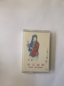 京剧《苏三起解》 磁带