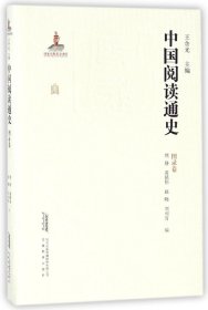 中国阅读通史(图录卷)(精) 安徽教育 9787533686413 编者:熊静//黄镇伟//赵晓//刘刈青|总主编:王余光