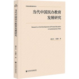 当代中国民办教育发展研究 9787522835136 胡大白,王建庄