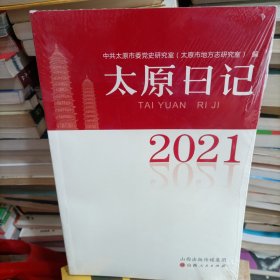 太原日记2021