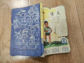 五年制小学课本语文第六册