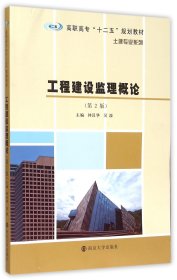 工程建设监理概论(第2版高职高专十二五规划教材)/土建专业系列