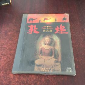 絲路明珠。敦煌莫高窟2.0版 VCD