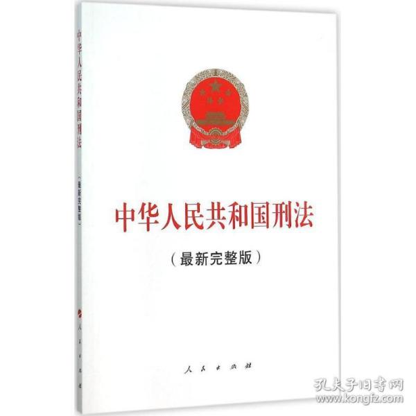 中华人民共和国刑法（最新完整版）