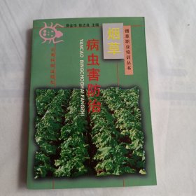 烟草病虫害防治（9品98年1版1印5000册32开341页）