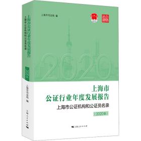 上海市公证行业年度发展报告  上海市公证机构和公证员名录（2020版） 法学理论 上海市局编