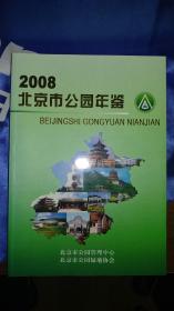 北京市公园年鉴【2008年】