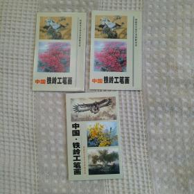 明信片，中国【铁岭工笔画】（一套五枚，带邮资）【3套同款合售】全新，包邮