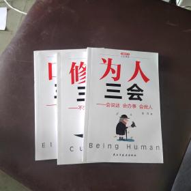 口才三绝+为人三会+修心三不(套装全3册）